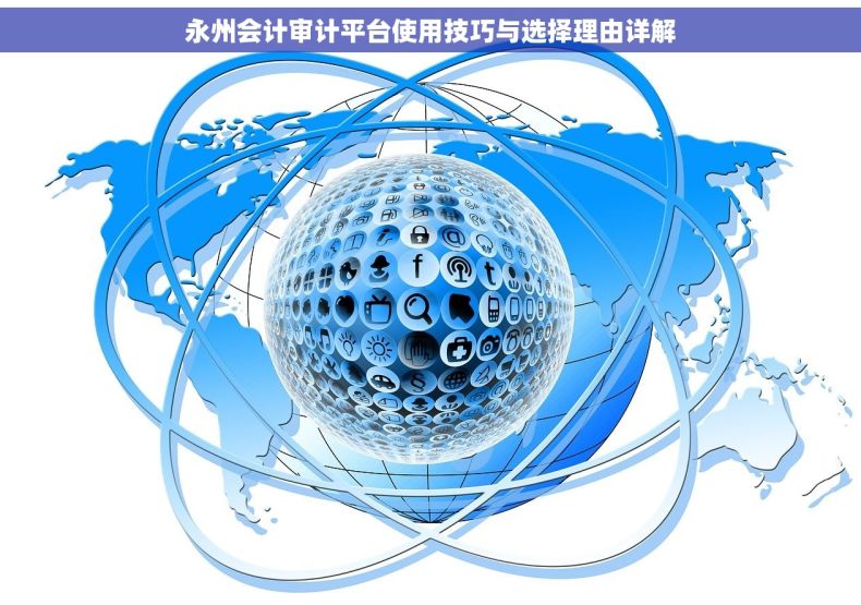永州会计审计平台使用技巧与选择理由详解