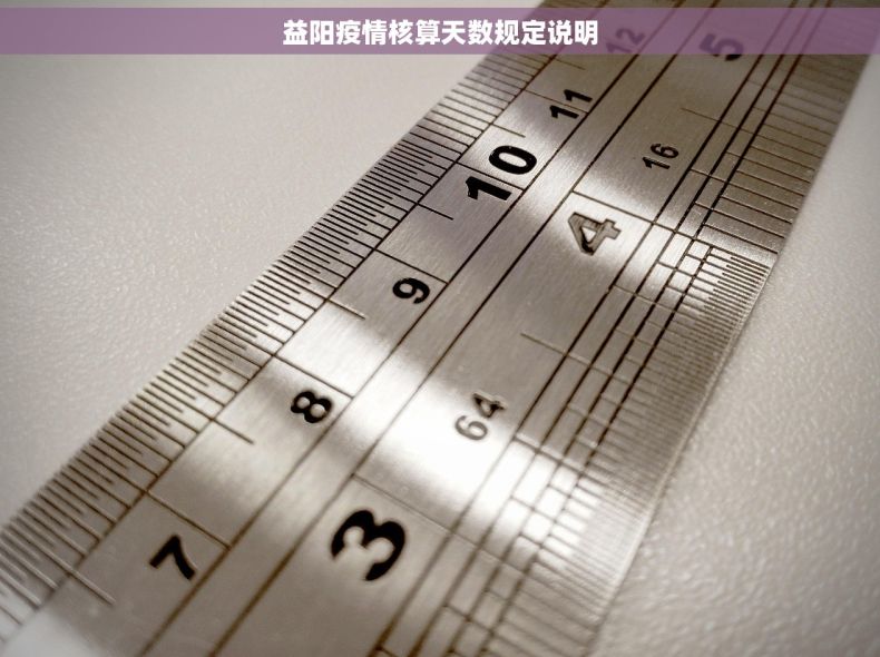 益阳疫情核算天数规定说明