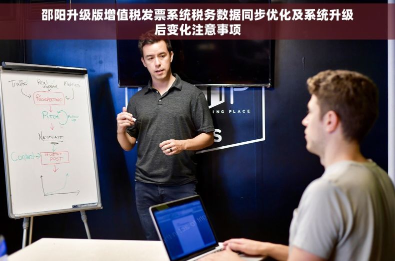 邵阳升级版增值税发票系统税务数据同步优化及系统升级后变化注意事项