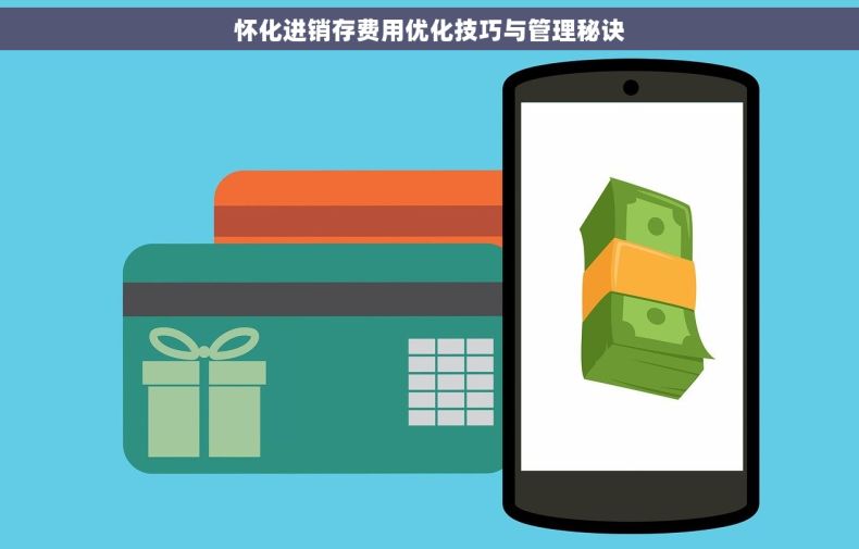 怀化进销存费用优化技巧与管理秘诀