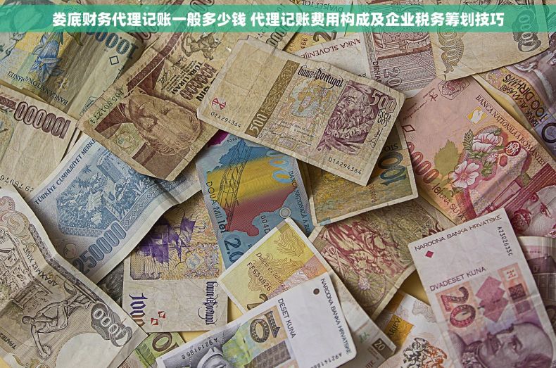 娄底财务代理记账一般多少钱 代理记账费用构成及企业税务筹划技巧