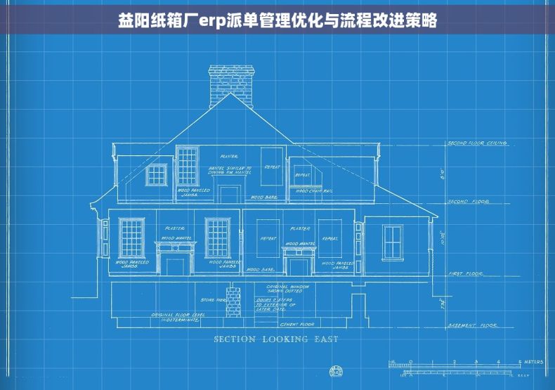 益阳纸箱厂erp派单管理优化与流程改进策略