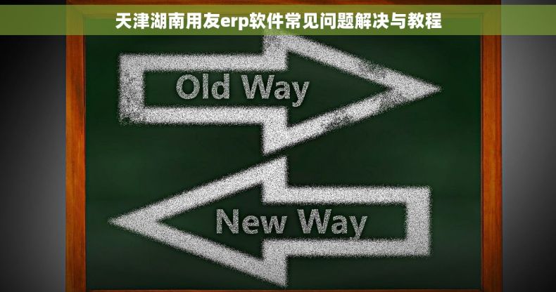 天津湖南用友erp软件常见问题解决与教程