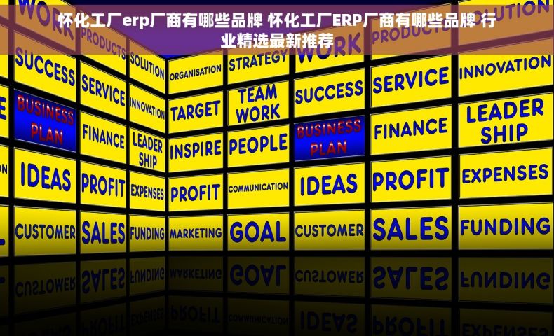 怀化工厂erp厂商有哪些品牌 怀化工厂ERP厂商有哪些品牌 行业精选最新推荐