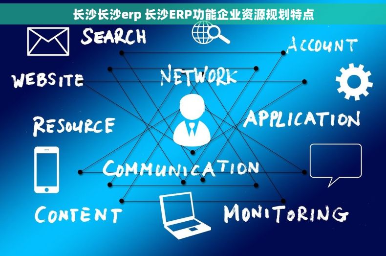 长沙长沙erp 长沙ERP功能企业资源规划特点