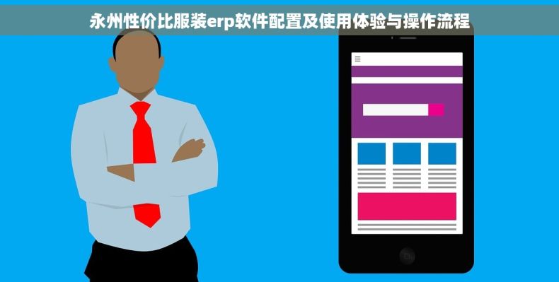 永州性价比服装erp软件配置及使用体验与操作流程