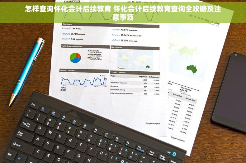 怎样查询怀化会计后续教育 怀化会计后续教育查询全攻略及注意事项