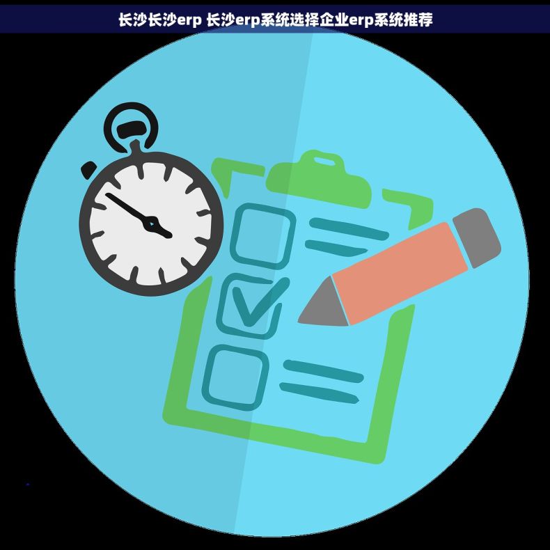 长沙长沙erp 长沙erp系统选择企业erp系统推荐