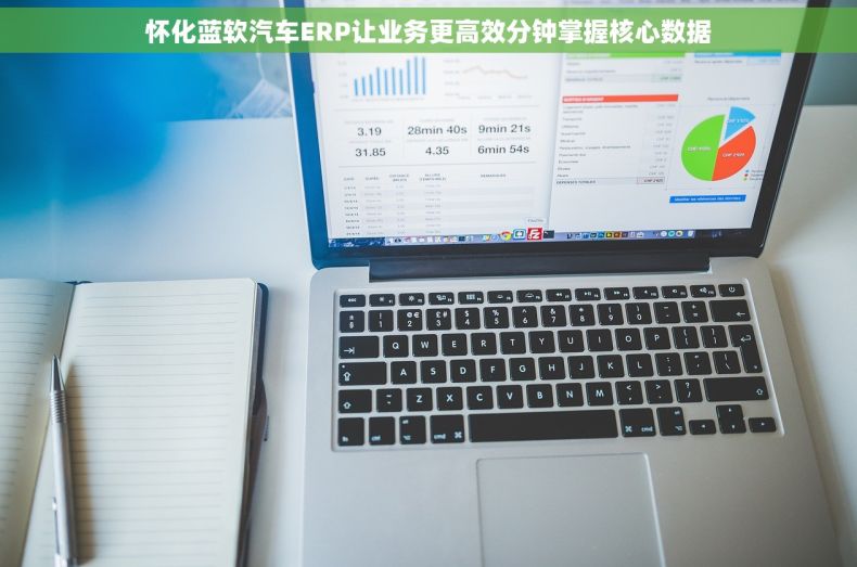 怀化蓝软汽车ERP让业务更高效分钟掌握核心数据