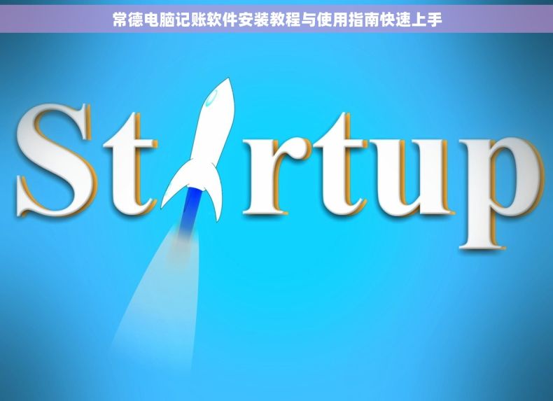 常德电脑记账软件安装教程与使用指南快速上手