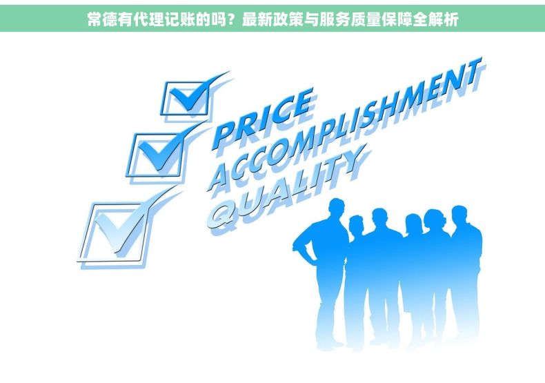 常德有代理记账的吗？最新政策与服务质量保障全解析