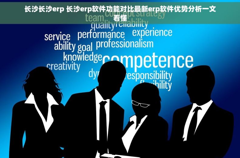 长沙长沙erp 长沙erp软件功能对比最新erp软件优势分析一文看懂