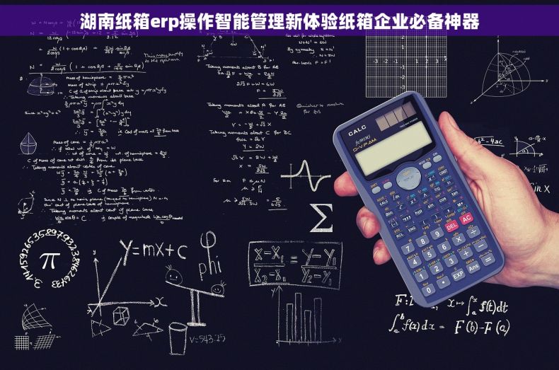 湖南纸箱erp操作智能管理新体验纸箱企业必备神器