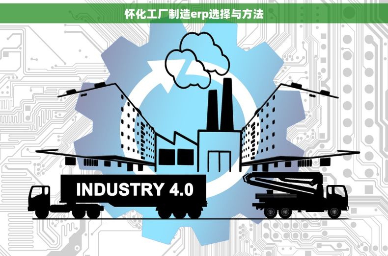 怀化工厂制造erp选择与方法