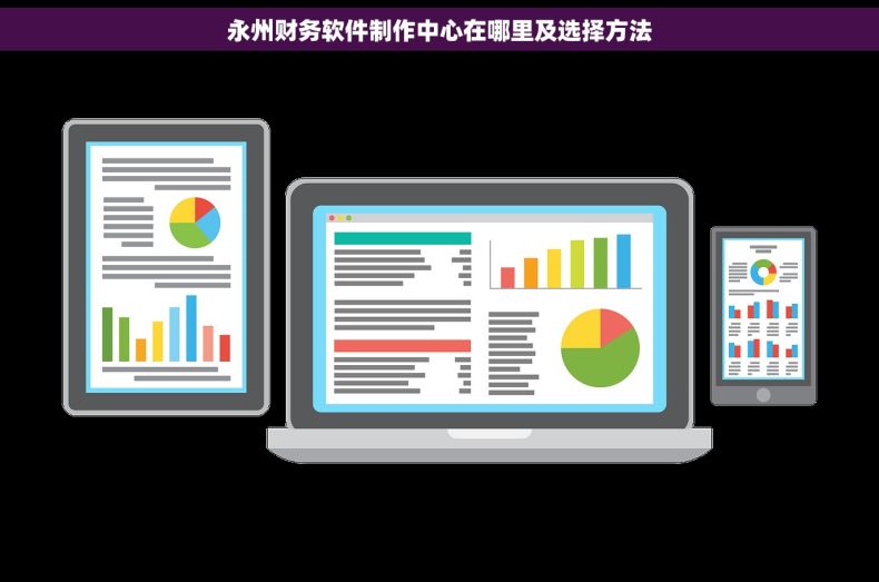 永州财务软件制作中心在哪里及选择方法