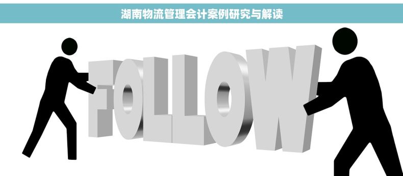 湖南物流管理会计案例研究与解读