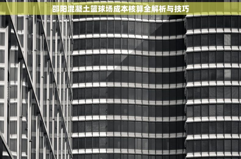 邵阳混凝土篮球场成本核算全解析与技巧