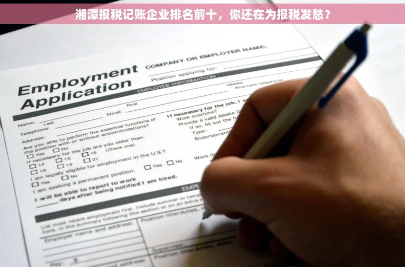 湘潭报税记账企业排名前十，你还在为报税发愁？