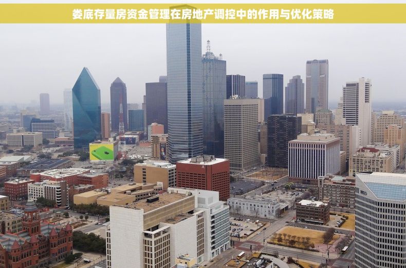 娄底存量房资金管理在房地产调控中的作用与优化策略
