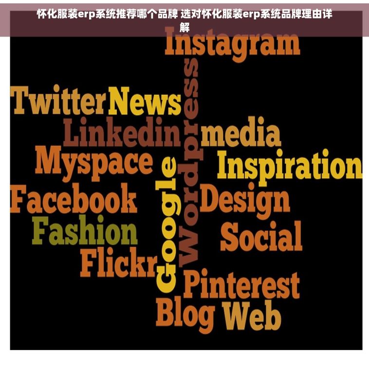 怀化服装erp系统推荐哪个品牌 选对怀化服装erp系统品牌理由详解