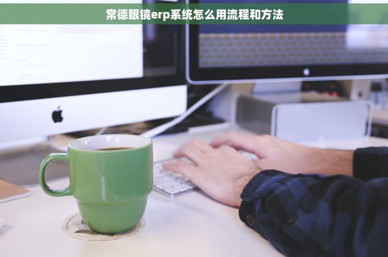 常德眼镜erp系统怎么用流程和方法