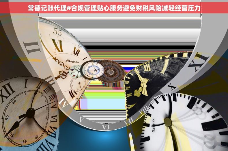 常德记账代理#合规管理贴心服务避免财税风险减轻经营压力