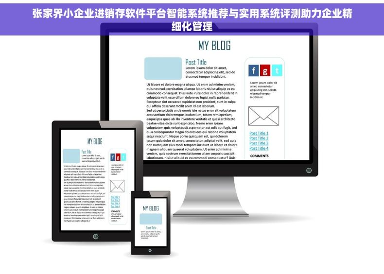 张家界小企业进销存软件平台智能系统推荐与实用系统评测助力企业精细化管理