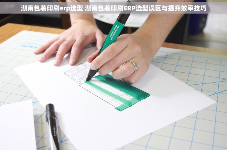湖南包装印刷erp选型 湖南包装印刷ERP选型误区与提升效率技巧