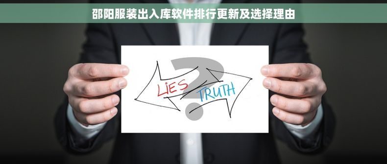 邵阳服装出入库软件排行更新及选择理由