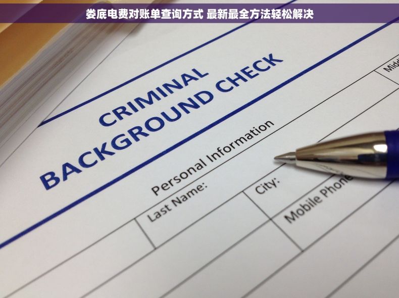 娄底电费对账单查询方式 最新最全方法轻松解决