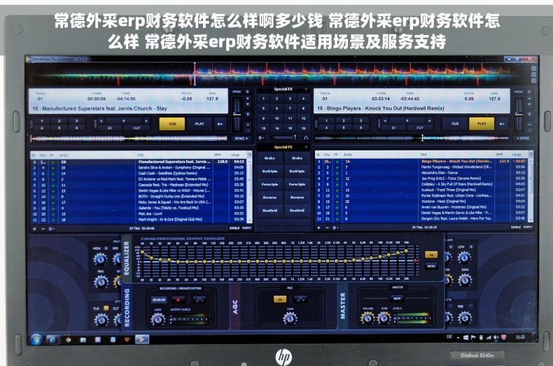 常德外采erp财务软件怎么样啊多少钱 常德外采erp财务软件怎么样 常德外采erp财务软件适用场景及服务支持