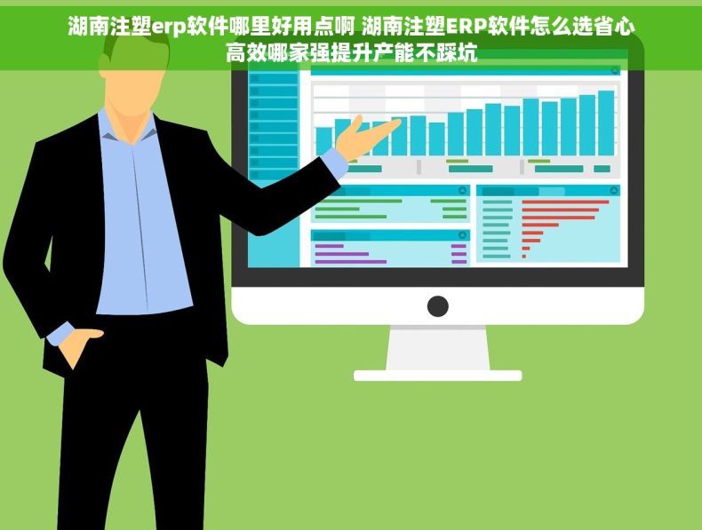 湖南注塑erp软件哪里好用点啊 湖南注塑ERP软件怎么选省心高效哪家强提升产能不踩坑