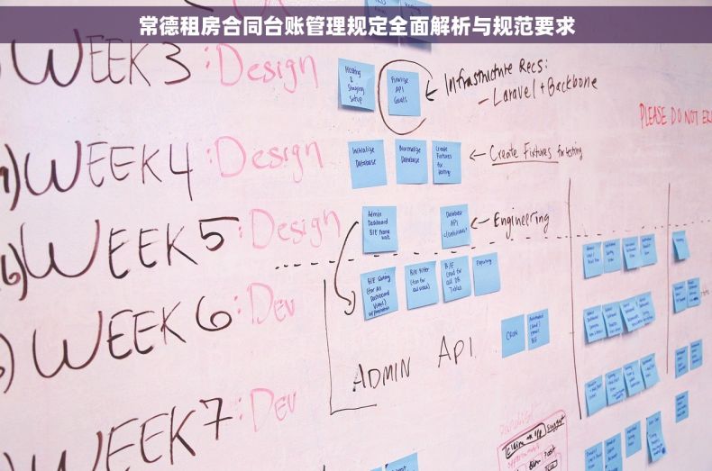 常德租房合同台账管理规定全面解析与规范要求