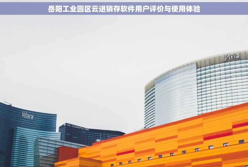 岳阳工业园区云进销存软件用户评价与使用体验