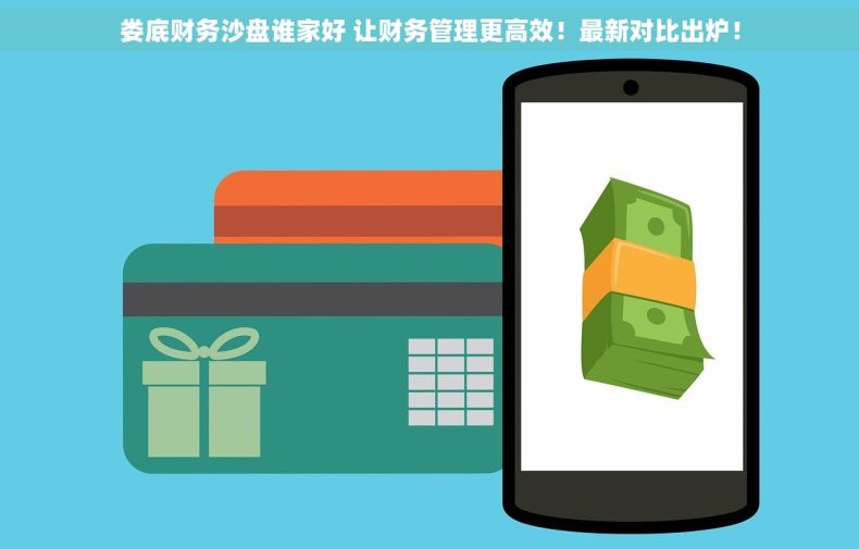 娄底财务沙盘谁家好 让财务管理更高效！最新对比出炉！