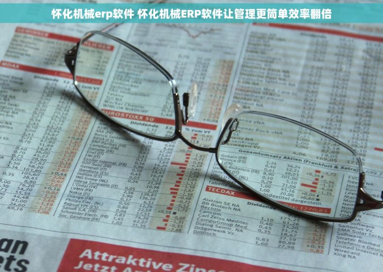 怀化机械erp软件 怀化机械ERP软件让管理更简单效率翻倍