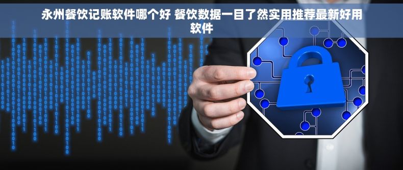 永州餐饮记账软件哪个好 餐饮数据一目了然实用推荐最新好用软件