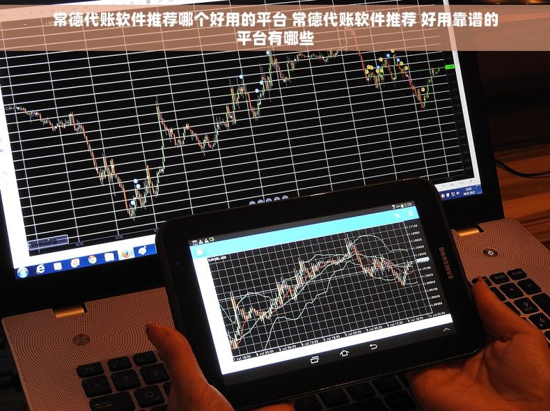 常德代账软件推荐哪个好用的平台 常德代账软件推荐 好用靠谱的平台有哪些