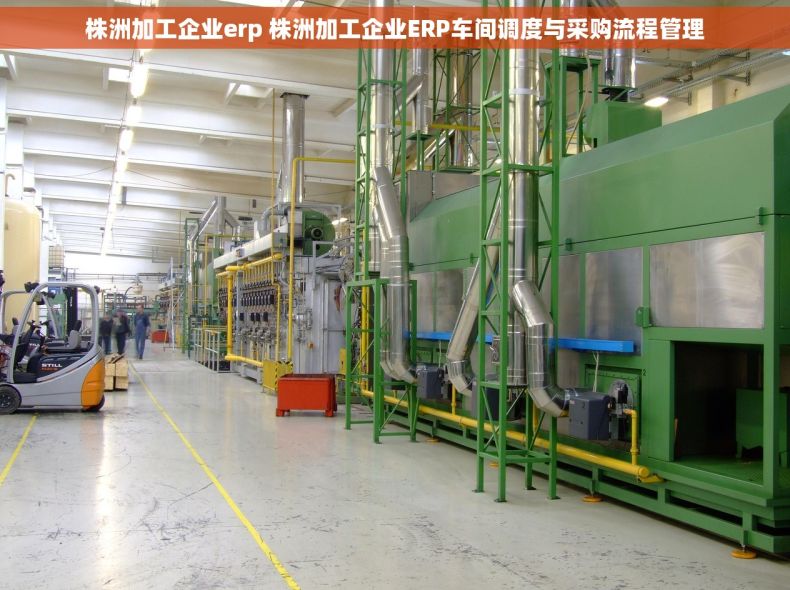 株洲加工企业erp 株洲加工企业ERP车间调度与采购流程管理