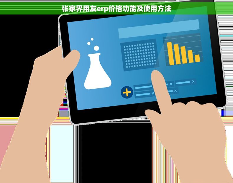 张家界用友erp价格功能及使用方法