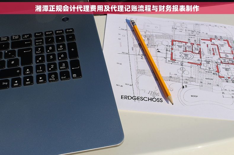 湘潭正规会计代理费用及代理记账流程与财务报表制作