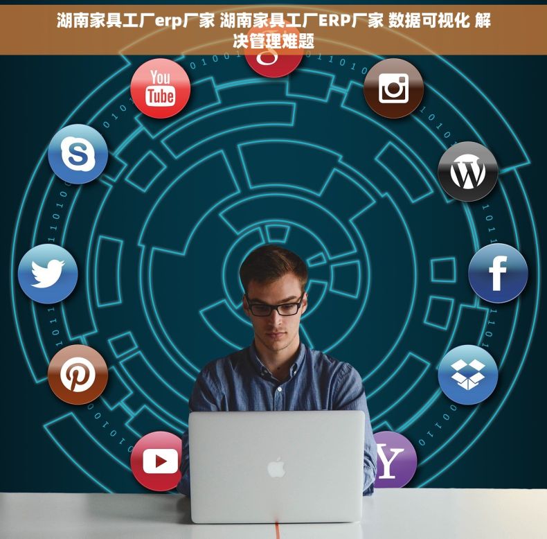 湖南家具工厂erp厂家 湖南家具工厂ERP厂家 数据可视化 解决管理难题