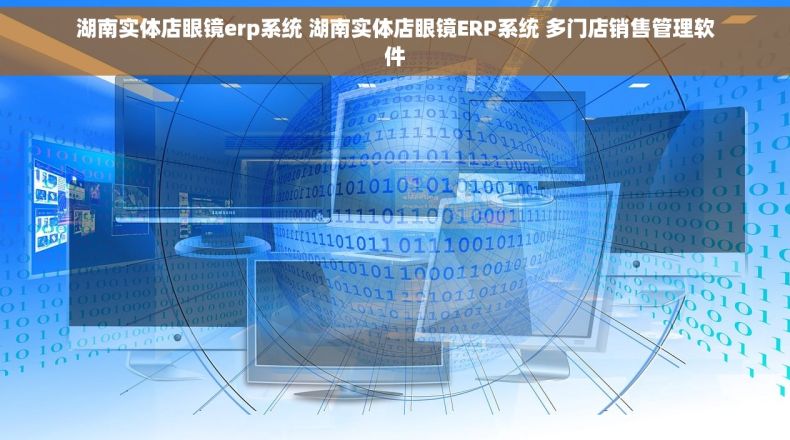 湖南实体店眼镜erp系统 湖南实体店眼镜ERP系统 多门店销售管理软件
