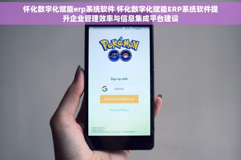 怀化数字化赋能erp系统软件 怀化数字化赋能ERP系统软件提升企业管理效率与信息集成平台建设