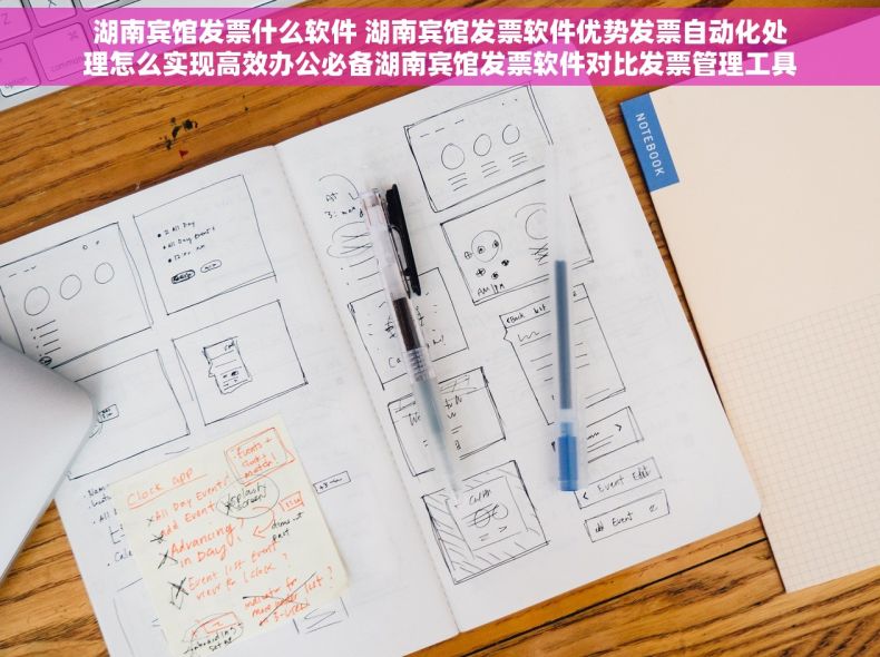 湖南宾馆发票什么软件 湖南宾馆发票软件优势发票自动化处理怎么实现高效办公必备湖南宾馆发票软件对比发票管理工具哪个好最新测评