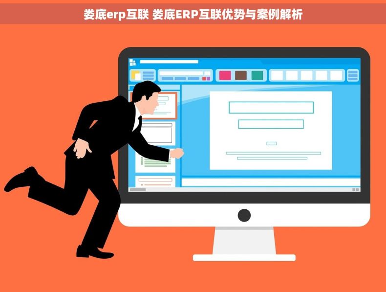 娄底erp互联 娄底ERP互联优势与案例解析