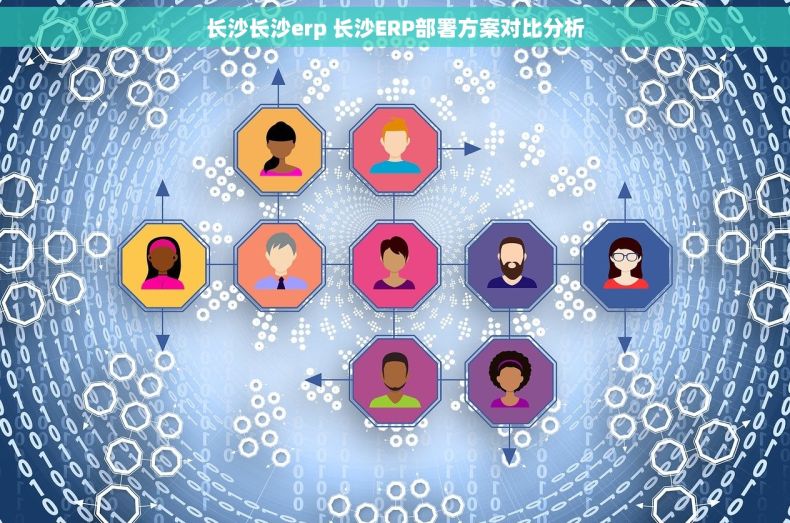 长沙长沙erp 长沙ERP部署方案对比分析
