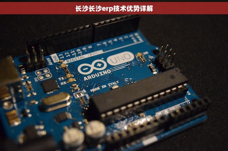 长沙长沙erp技术优势详解