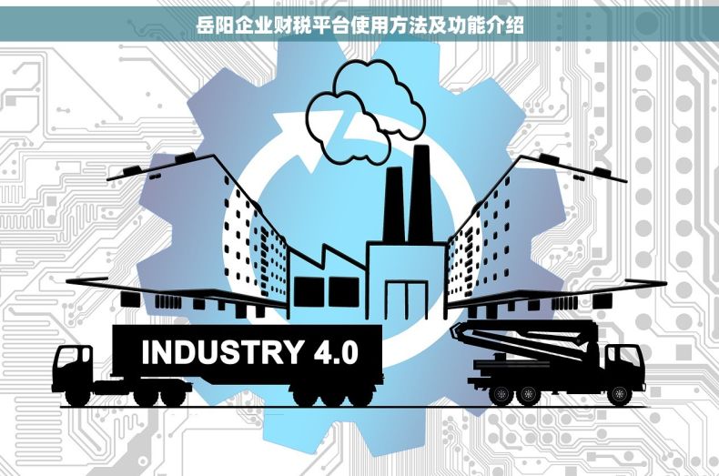 岳阳企业财税平台使用方法及功能介绍