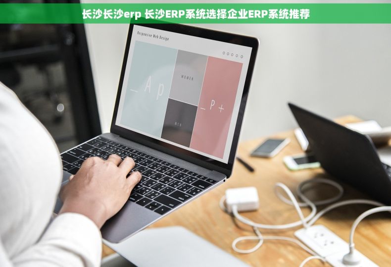 长沙长沙erp 长沙ERP系统选择企业ERP系统推荐